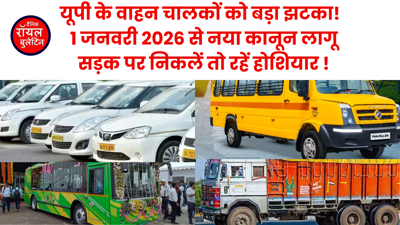 यूपी के वाहन चालकों को बड़ा झटका, 1 जनवरी 2026 से नया कानून लागू , मुज़फ्फरनगर के वाहन चालकों को जाना होगा किरतपुर 