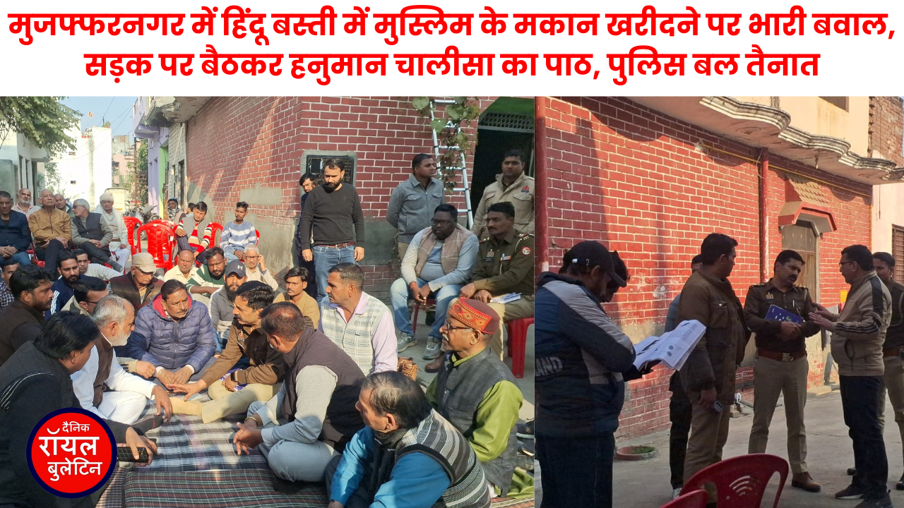 मुजफ्फरनगर में हिंदू बस्ती में मुस्लिम के मकान खरीदने पर भारी बवाल, सड़क पर बैठकर हनुमान चालीसा का पाठ, पुलिस बल तैनात