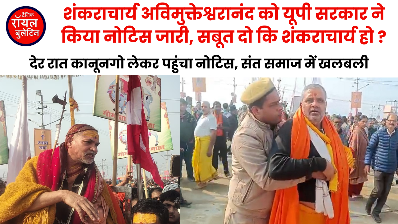 शंकराचार्य अविमुक्तेश्वरानंद को मेला प्रशासन ने किया  नोटिस जारी, सबूत दो कि शंकराचार्य हो ?
