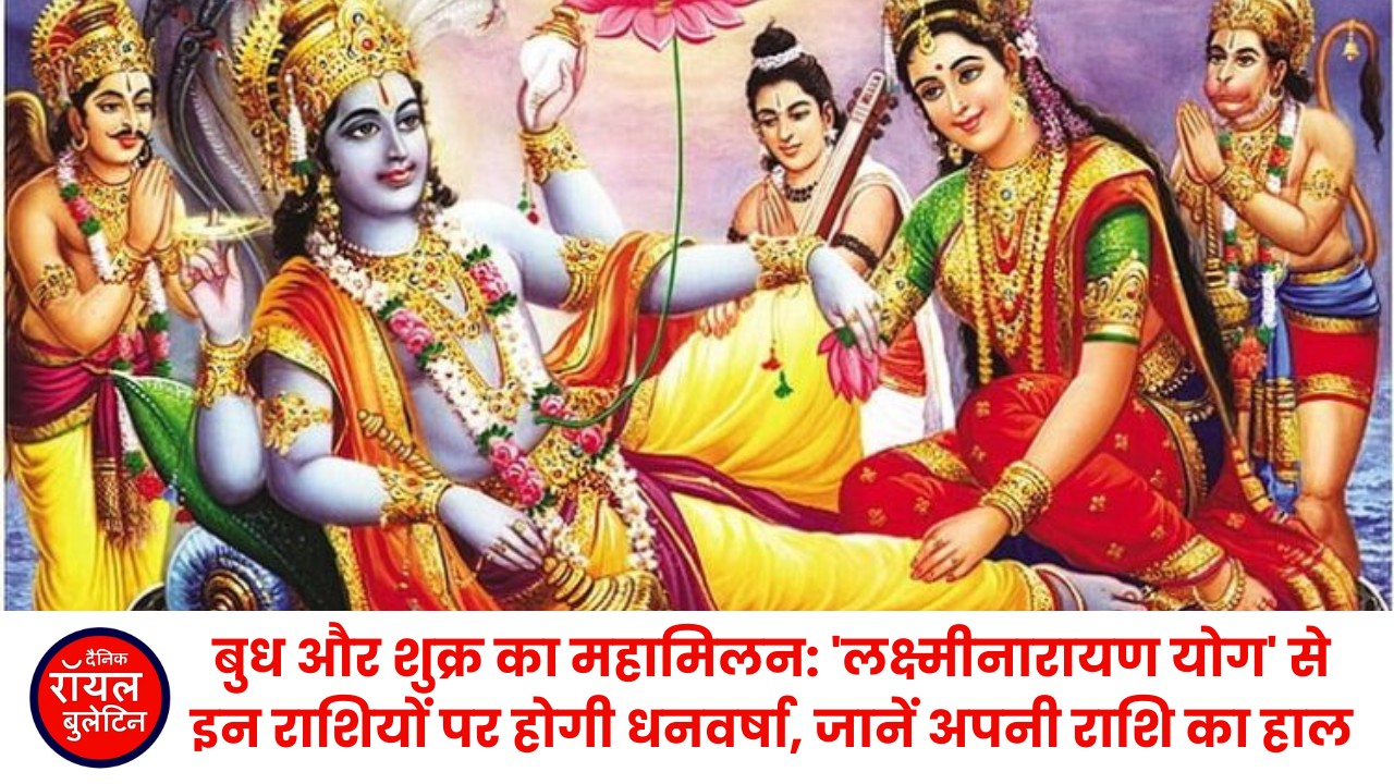 बुध और शुक्र का महामिलन: 'लक्ष्मीनारायण योग' से इन राशियों पर होगी धनवर्षा, जानें अपनी राशि का हाल