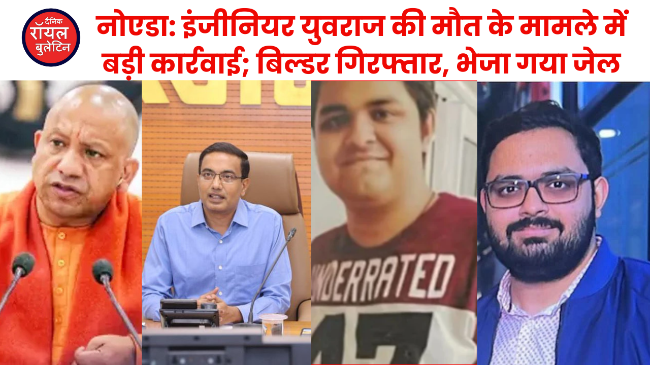 नोएडा के इंजीनियर युवराज की मौत के मामले में बड़ी कार्रवाई, वेस्टटाउन प्लानर्स का डायरेक्टर गिरफ्तार, भेजा गया जेल