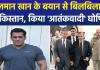 सलमान खान के 'बलूचिस्तान' बयान से बिलबिलाया पाकिस्तान, अभिनेता को 'आतंकवादी' घोषित कर वॉचलिस्ट में डाला