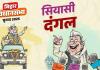 टिकट कटने से सियासी भूचाल-बांका के माननीयों की अगली चाल पर सबकी नजर