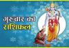 दैनिक राशिफल- 23 अक्टूबर 2025, गुरुवार