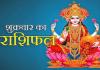 दैनिक राशिफल- 24 अक्टूबर 2025, शुक्रवार