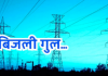 मुजफ्फरनगर में कल तीन घंटे रहेगी बिजली आपूर्ति बाधित, जानिए किन इलाकों में रहेगा असर