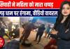 प्रतापगढ़ में महिला को सिपाही ने मारा थप्पड़! मनगढ़ धाम पर हंगामा, वीडियो वायरल"
