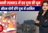 लखनऊ में छठ पूजा: घाटों पर उगते-डूबते सूर्य को अर्घ्य, मुख्यमंत्री ने किया भव्य आयोजन में शामिल
