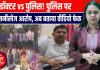 शामली में डॉक्टर का सनसनीखेज आरोप: पुलिस फेक एनकाउंटर करती है, 20 गोली मारकर एक लिखवाती है!