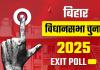 एनडीए की वापसी तय! एग्जिट पोल में महागठबंधन को करारा झटका, 14 नवंबर को खुलेंगे किस्मत के पिटारे