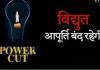मुजफ्फरनगर में 5 नवंबर को आदर्श कालोनी फीडर पर विद्युत आपूर्ति रहेगी बाधित