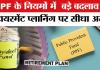 EPFO का नया बड़ा फॉर्मूला: पेंशन पर सीधा असर, बदलेगी कर्मचारियों की रिटायरमेंट प्लानिंग