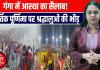 कार्तिक पूर्णिमा 2025: श्रद्धा का सैलाब उमड़ा यूपी में | गंगा घाटों पर भारी भीड़ | गुरु नानक जयंती की धूम