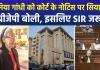 सोनिया गांधी को कोर्ट के नोटिस पर सियासी पारा हाई, नागरिकता से पहले वोटर लिस्ट में नाम दर्ज होने का आरोप, बीजेपी बोली- इसी लिए SIR ज़रूरी 