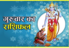 दैनिक राशिफल- 1 जनवरी 2026, गुरुवार