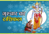 दैनिक राशिफल- 25 दिसंबर 2025, गुरुवार