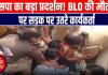 BLO की मौत पर सपा का लखनऊ के बापू भवन के बाहर जोरदार प्रदर्शन! पुलिस बनाम सपा