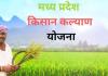 मुख्यमंत्री किसान कल्याण योजना की 14वीं किस्त कब आएगी, एमपी किसानों को फिर मिलेगी राहत, खाते में आएंगे दो हजार रुपये