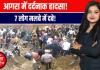 आगरा में बड़ा हादसा! बेसमेंट की दीवार भरभराकर गिरी, मलबे में दबे 7 लोग