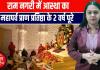 अयोध्या में दिव्य उत्सव! राम मंदिर प्राण प्रतिष्ठा की दूसरी वर्षगांठ पर भव्य अनुष्ठान, देशभर से उमड़े श्रद्धालु