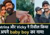 कैटरीना कैफ और विक्की कौशल ने रिवील किया बेटे का नाम, सोशल मीडिया पर शेयर की पहली झलक