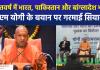 सीएम योगी के बयान पर सियासत, 'भारतवर्ष में वर्तमान का भारत भी है, पाकिस्तान भी है, बांग्लादेश भी है’