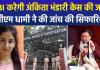 अंकिता भंडारी केस में बड़ा मोड़: सीएम धामी ने की CBI जांच की सिफारिश; बोले- 'बेटी को न्याय दिलाने के लिए संकल्पबद्ध'
