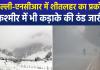 उत्तर भारत और NCR में कड़ाके की ठंड और शीतलहर का कहर; कश्मीर में पारे की भारी गिरावट के बीच पर्यटकों की आमद