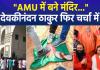 देवकीनंदन ठाकुर ने की अलीगढ़ मुस्लिम यूनिवर्सिटी में मंदिर की मांग,मचा सियासी घमासान, भाजपा ने बनाई दूरी