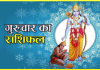 दैनिक राशिफल- 15 जनवरी 2026, गुरुवार