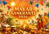 मकर संक्रांति 2026: केवल त्योहार नहीं, बल्कि अंधकार से प्रकाश की ओर बढ़ने का महासंगम