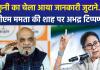 ममता बनर्जी ने ‘शकुनी के चेले’ से की अमित शाह की तुलना, बीजेपी नेताओं ने ममता को दिया करारा जवाब !