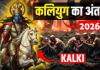 क्या 2026 में सचमुच दुनिया खत्म हो जाएगी ? जानिए कलयुग की आयु और कल्कि अवतार का रहस्य !