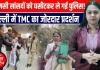 दिल्ली में ED की रेड के खिलाफ TMC का जोरदार हंगामा, TMC सांसद हिरासत में लिए गए
