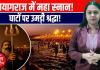 मकर संक्रांति पर आस्था का महासंगम, प्रयागराज में उमड़ा श्रद्धालुओं का सैलाब
