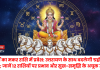 मकर संक्रांति पर सूर्य का 'महागोचर'; ग्रहों की नई चाल से बदलेगा देश और दुनिया का भाग्य, जानें 12 राशियों का विस्तृत भविष्यफल