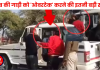साहब की गाड़ी को 'ओवरटेक' करने की इतनी बड़ी सजा! हाथ जोड़े खड़ा रहा युवक, SDM बोले- 'सिर्फ समझाया था'