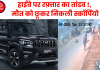 मुज़फ़्फ़रनगर हाईवे पर रफ़्तार का तांडव!  मौत को छूकर निकली स्कॉर्पियो, सीसीटीवी में कैद हुआ रोंगटे खड़े कर देने वाला मंजर