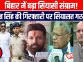 बिहार चुनाव में सियासी पारा हाई- मोकामा में अनंत सिंह की गिरफ्तारी से बढ़ी हलचल, पीएम मोदी आज करेंगे रैली