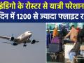 फ्लाइट कैंसिल होने से एयरपोर्ट पर हाहाकार: इंडिगो की सैकड़ों उड़ानें रद्द, DGCA ने भारी दबाव में वापस लिया नया पायलट नियम (FDTL)