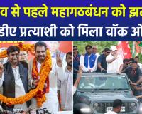 बिहार चुनाव: नामांकन रद्द होने से महागठबंधन को बड़ा झटका, पर्चा  हुआ खारिज; NDA प्रत्याशी को वॉकओवर