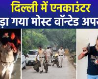 दिल्ली के महरौली में पुलिस और कुख्यात अपराधी में मुठभेड़, वॉन्टेड घायल; 2 पुलिसकर्मियों को गोली लगी