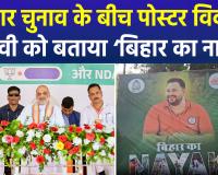बिहार चुनाव के बीच पोस्टर विवाद: तेजस्वी यादव को बताया ‘बिहार का नायक’, NDA ने साधा निशाना