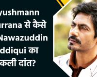 फिल्म 'थामा' के सेट पर आयुष्मान खुराना ने नवाजुद्दीन सिद्दीकी से मांगी हज़ार बार माफी ! वजह थी उनका 'टूटा दांत'