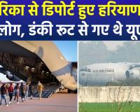 अमेरिका से डिपोर्ट हुए हरियाणा के 54 युवा, 'डंकी रूट' के ज़रिए गए थे USA; विशेष विमान से दिल्ली एयरपोर्ट लाए गए
