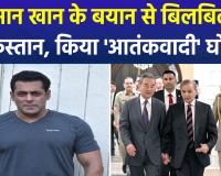 सलमान खान के 'बलूचिस्तान' बयान से बिलबिलाया पाकिस्तान, अभिनेता को 'आतंकवादी' घोषित कर वॉचलिस्ट में डाला