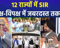 12 राज्यों में हो रहे SIR पर कांग्रेस ने उठाए सवाल, बीजेपी बोली, ये है बेहद जरूरी