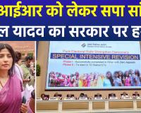 एसआईआर को लेकर सपा सांसद डिंपल यादव का सरकार पर हमला, बीजेपी ने किया पलटवार