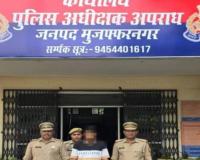 मुज़फ्फरनगर में ट्रेडिंग के नाम पर ₹65 लाख की ठगी, साइबर पुलिस ने मध्य प्रदेश से दबोचा जालसाज