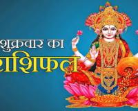 दैनिक राशिफल- 24 अक्टूबर 2025, शुक्रवार